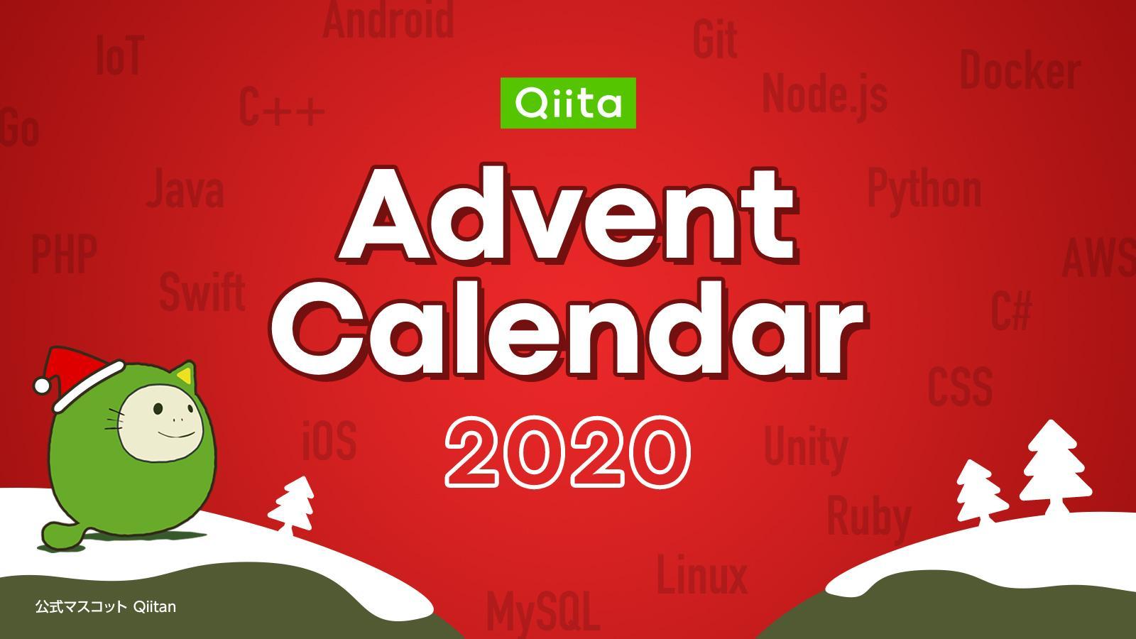 昨年約15,000名のエンジニアが参加！「Qiita Advent Calendar 2020」開催のお知らせ！スポンサー企業様の募集を開始